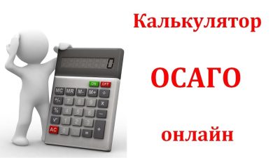 Как выбрать лучший калькулятор ОСАГО: сравнение популярных онлайн-сервисов