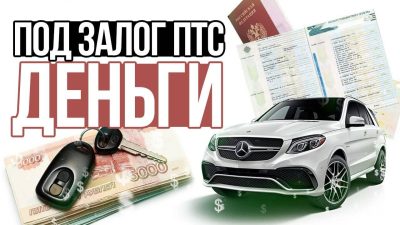 Деньги под залог имущества: как это работает и на что обратить внимание