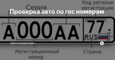 Проверка авто по номеру: Как узнать историю автомобиля
